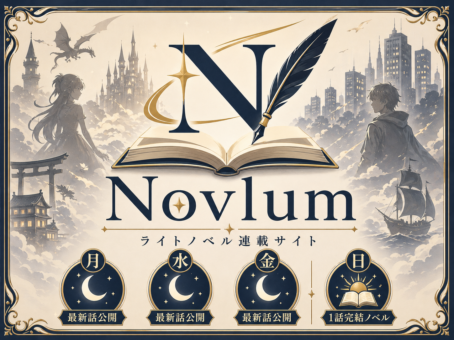 NOVLUM — ライトノベル連載サイト。月・水・金に最新話公開、日曜に1話完結ノベル。